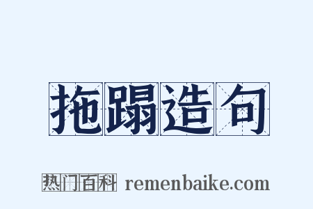拖蹋造句是什么意思的图片
